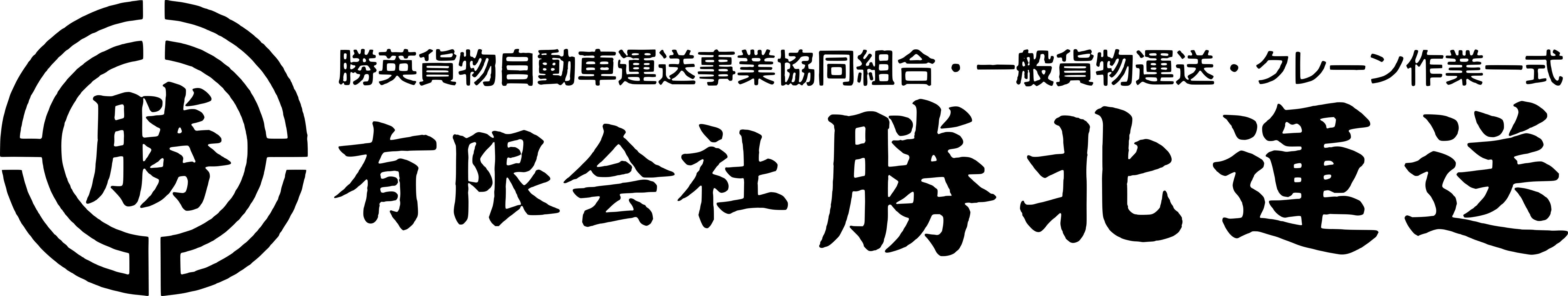 有限会社勝北運送